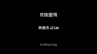 修炼爱情 Practice Love - 林俊杰 JJ Lin [Ch/Pinyin/Eng Lyrics]