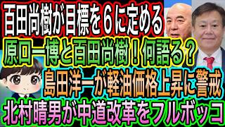 【日本保守党】百田尚樹が目標議席を6に定める！原口一博とコラボも／北村晴男が中道改革を断罪／島田洋一が今夜緊急ライブ！何語る？