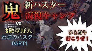 【第五人格】ハスターの新凝視キャンプを極めろ！新ハスターならではの立ち回り！【IdentityV】