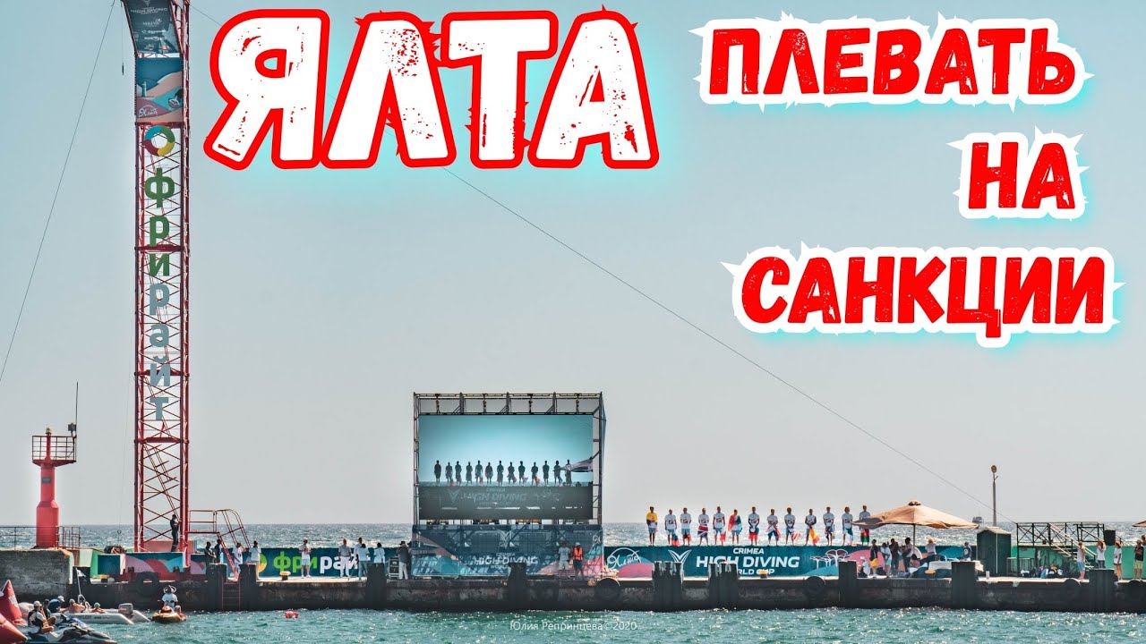 Ялта. Кубок мира по прыжкам в воду с экстремальных высот! Crimea High Diving World Cup. Крым 2020