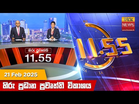 Hiru News 11:55 PM | 2025-02-21