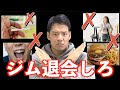 某24時間ジムで見かけた今すぐ退会して欲しいお客さんの5つの特徴