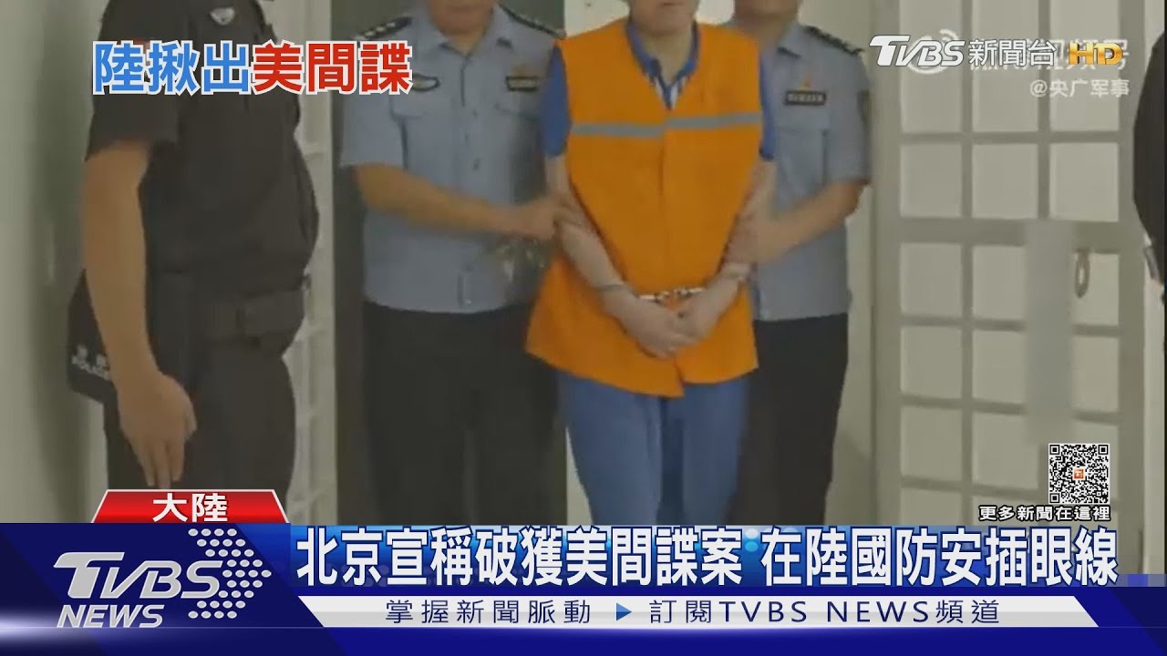 看脫衣舞+高檔西餐!北京稱破獲美吸收間諜案 安插軍工眼線