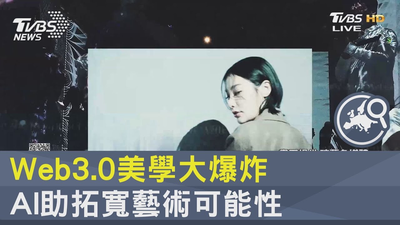 Web3.0美學大爆炸 AI助拓寬藝術可能性