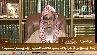 [5098] بماذا يُنصح من قاطع أولاده بسبب علاقته المحرمة ولم يستمع لنصحهم؟ - صالح الفوزان