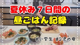 【手抜きで乗り切る】小学生ママの夏休み昼ごはん記録！子供に人気の簡単レシピ1週間分