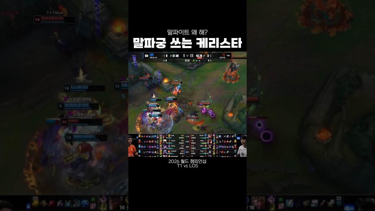 [2026 월즈] 말파궁을 일반 스킬로 쓰는 케리아의 알리스타