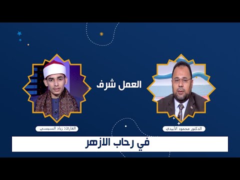 العمل شرف | في رحاب الأزهر | فضيلة الشيخ: محمود الإبيدي والقارئ: زياد السيسي