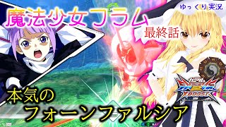 【クロブ】生時も隙がないぶっ壊れ時限強化機体【ゆっくり実況】【フォーンファルシア】