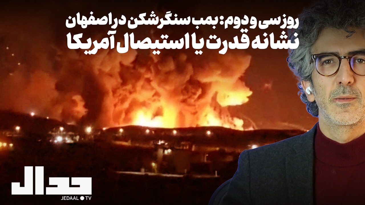 روز سی و دوم: بمب سنگرشکن در اصفهان: نشانه قدرت یا استیصال آمریکا؟