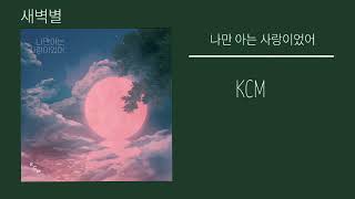 KCMㅡ 나만 아는 사랑이었어(가사)