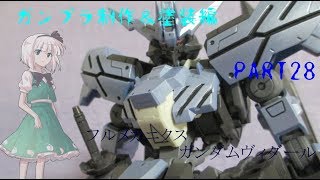 【ガンプラ】フルメカニクスガンダムヴィダールを作ってみた【ゆっくり実況】
