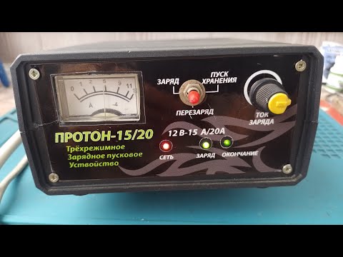 Зарядное пусковое устройство 'ПРОТОН-15/20', обзор и проверка очередного недоустройства.