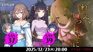 新クトゥルフ神話TRPG『ねえ、いっしょに』山神カルタ,来栖夏芽