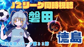 【 J2リーグ同時視聴】ジュビロ磐田vs徳島ヴォルティス：初心者実況：明治安田J2リーグ第33節