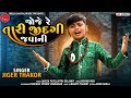 Jigar Thakor Joje Re Tari Jindagi Javani Bhajan New Gujrati Song