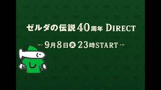 ゼルダダイレクトをリアタイ同時視聴する