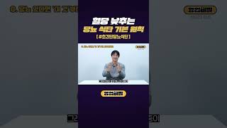 혈당 낮추는 당뇨 식단 기본 원칙 #shorts