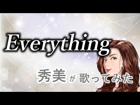 Everything（Misia）／Haru🌙🃏秀美🐈🐾【歌ってみた】