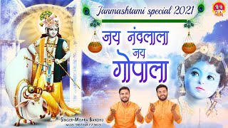 जय नंदलाला जय गोपाला