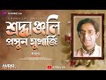 Parsun Mukerjee Adhunik Bengali Song //dolby sound jukebox Audio// S Music Life