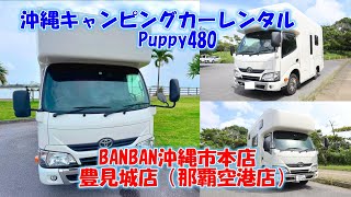 沖縄キャンピングカーレンタルPuppy480！BANBAN沖縄市本店、豊見城店（沖縄那覇空港店）ご紹介