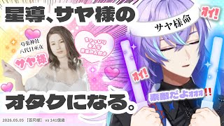 【百尺様】星導、サヤ様のオタクになる。【にじさんじ切り抜き／星導ショウ】
