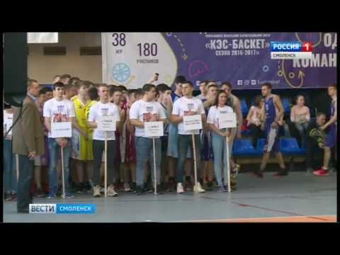 В Смоленске проходят финал баскетбольных матчей «КЭС-Баскет»
