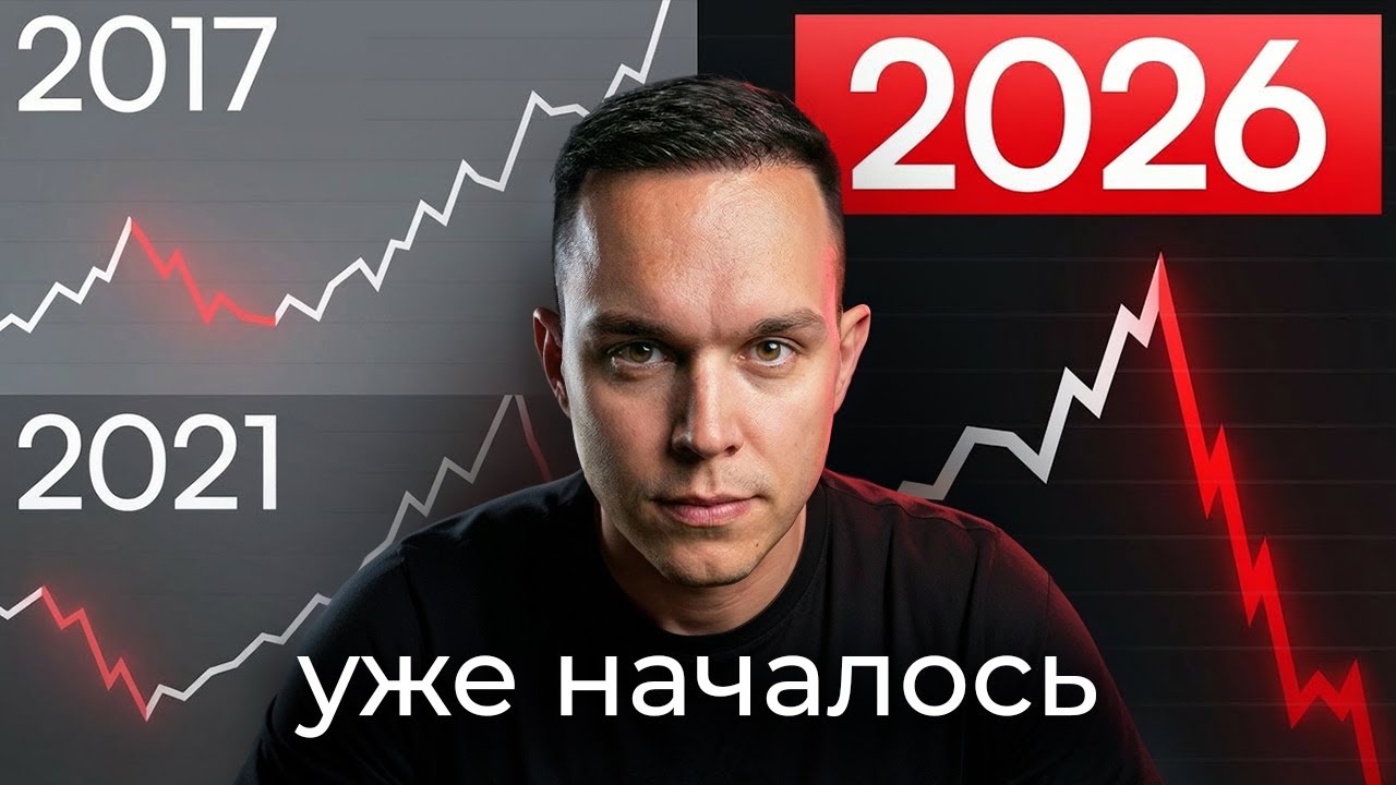 Падение криптовалюты неизбежно? Простой план спасения в 2026.