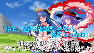 和樹の幻想郷生活第12話「落ちてきた天人を天界へ送り返そう」