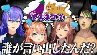 【ミステリー】突然生まれた"ナスネコ"の謎【にじさんじ/フレン・E・ルスタリオ/花畑チャイカ/五十嵐梨花/星導ショウ】