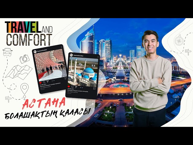 Астана - болашақтың қаласы
