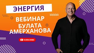 Энергия / Вебинар от Булата Амерханова