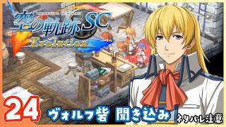 024｜世界一大好きな【空の軌跡 SC Evolution】実況だよ　第２章：荒ぶる大地