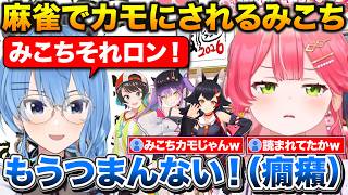 すいちゃんに捨て牌を読まれて何度も放銃するみこち+ミオしゃの家でご飯やマダミスをして遊んだ話【ホロライブ/さくらみこ/星街すいせい/大神ミオ/大空スバル/常闇トワ】