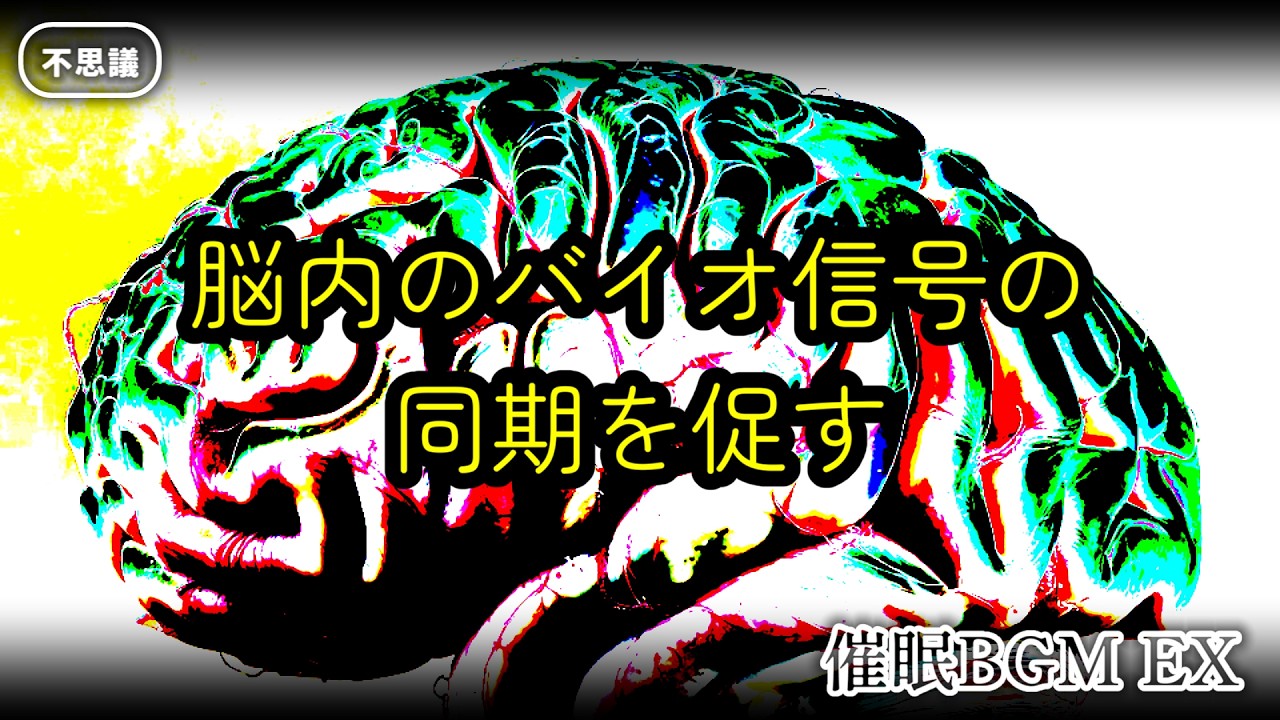 【不思議】脳内のバイオ信号の同期を促す 催眠BGM EX