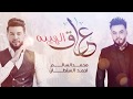 محمد السالم وأحمد السلطان - عراق الهيبة (حصرياً) | 2019 mp3