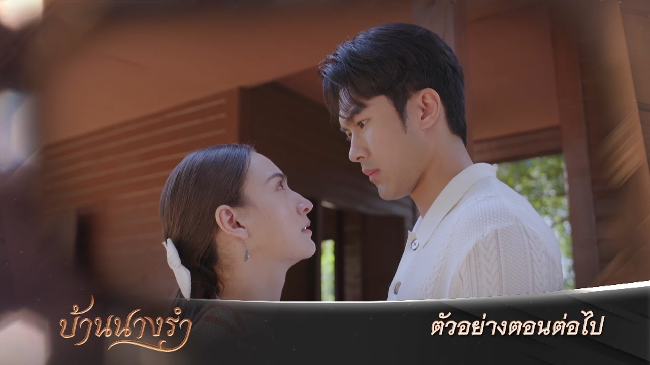 ตัวอย่าง บ้านนางรำ EP.4 | 26 มี.ค.69