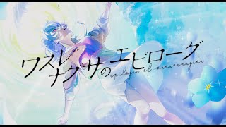 - ワスレナグサのエピローグ / Riez feat. 小春六花