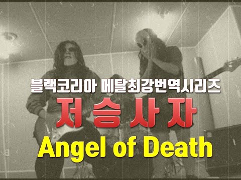 [재업] 블랙코리아 - 저승사자 (Angel Of Death)!! 저세상 한글더빙