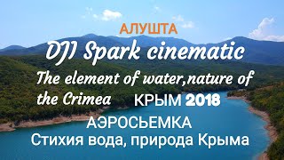 Крым 2018. Аэросъемка водопады, озера, море. Эксклюзив. DJI Spark cinematic. Crimea
