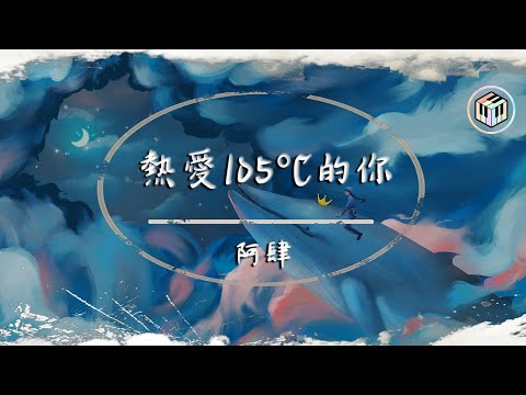 阿肆 - 熱愛105°C的你【動態歌詞】「Super Idol的笑容 都沒你的甜」♪