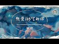 阿肆 - 熱愛105°C的你【動態歌詞】「Super Idol的笑容 都沒你的甜」♪ 阿肆 - 熱愛105°C的你【動態歌詞】「Super Idol的笑容 都沒你的甜」♪