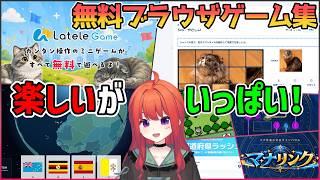 【脳トレ】かんたん操作の無料ミニゲーム集サイトで遊びたおす！【ラテゲー】パズルゲーム実況