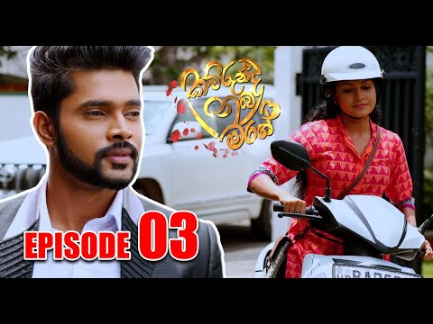 Kawurunda Nuba Mage (කවුරුන්ද නුබ මගේ) Episode 3 - Cinearts Film