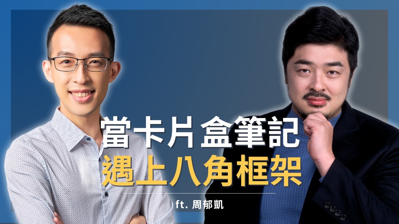 工欲善其事，必先「動」其心：當卡片盒筆記遇上八角框架