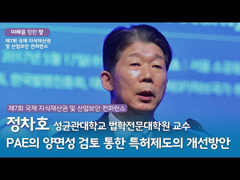 [미래창] 정차호(1) | PAE의 양면성 검토를 통한 우리 특허제도의 개선방안