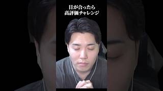目が合ったら高評価チャレンジ #shorts