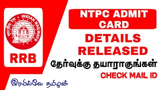 RRB NTPC Admit Card Released | Check E-mail & RRB Link | e-Call Letter | Exam city | Railway Tamilan