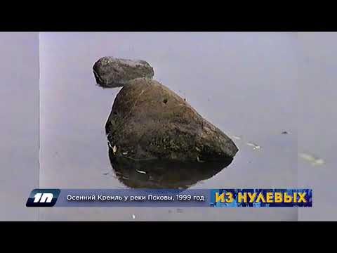 Из нулевых / 3-й сезон / 1999 / Осенний Кремль у реки Псковы